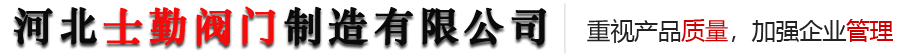 河北士勤(qin)閥門制造有限公司